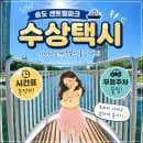 아이와 인천 나들이 송도 센트럴파크 수상 택시 (시간표, 무료주차 팁) | 2026년 요금 인상 정보