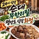 [평안도식당] 24시 식당, 순대무한 리필 화정동 맛집 국밥, 덕양구청주차장 1시간 무료, 요금