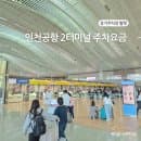 인천공항 2터미널 주차요금 할인 장기주차장 발렛 예약