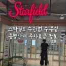 스타필드 수원점 수유실 유아휴게실 주차요금 층별안내 정보