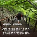 계룡산 최단코스 : 동학사 초보자 등산코스 주차 요금 및 우천 산행 팁