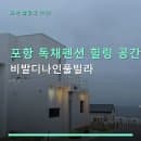 포항 독채펜션 힐링 공간 비발디나인풀빌라 1박 요금·주차·예약 방법 안내