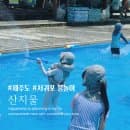 제주 서귀포 산짓물물놀이장 아이와 물놀이 이용요금, 평상대여 주차,탈의실 총정리