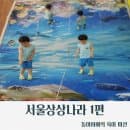 [서울/광진구]서울상상나라/서울어린이대공원실내놀이터/무료전시회/상상나라주차요금/그림책작업실/예약