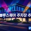 블루스퀘어 주차장 [한강진역 공영주차장 할인 요금]
