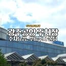 광주공항 주차장 주차요금 할인방법 실시간 현황 근교무료주차장 이용꿀팁