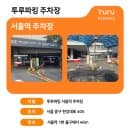 KTX 서울역 주차장 요금 할인 위치 총정리 / 롯데마트 할인 혜택 폐지