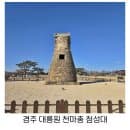 경주 아이와가볼만한곳 대릉원 천마총 첨성대 입장료 주차요금