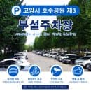 공원[고양꽃전시관, 주제광장] 갈 때 호수공원 제3 주차장 요금, 위치, 꿀팁 총정리 (여기가 명당인 이유!)