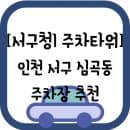 [인천 서구 심곡동] "서구청1 주차타워" 주차 요금 및 주차장 크기 정보 공유