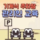 기계식 주차장 관리인교육 법규,신청서,요금과 과태료 확인하기