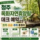 청주 옥화자연휴양림 데크 예약, 크기·요금·주차 총정리