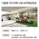 서울형키즈카페 시립 보라매공원점 :: 4세 아이 주말 방문 후기 주차요금