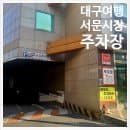 서문시장 주차장 주차편하고 요금 저렴한곳 추천 (내돈내산)