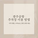 광주공항 주차장 이용 방법과 주차현황, 주차요금, 할인 대상 알기