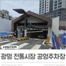 광명동 전통시장 지하공영주차장 주차요금 광명시장 주차장 (광명 센트럴 아이파크 앞)