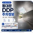 동대문 DDP 주차장 요금·할인 총정리｜주차 위치와 사전정산 이용 후기
