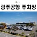 광주공항 주차요금, 할인, 주차장 이용 안내