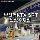 부산역 KTX SRT 선상주차장 총정리 주차요금 할인 A/B 차이 주말 꿀팁