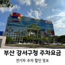 부산광역시 강서구청 주차장 주차요금 전기차할인팁 / 강서구청에 주차하고 부산 3호선 이용해서 사직...