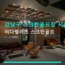 강남구 스크린골프장 시설 비다펠리즈 스크린골프 이용요금 및 주차 편의 안내