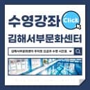 김해서부문화센터 주차장 요금과 수영 일일입장 시간표