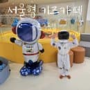 서울형 키즈카페 등촌3동점 후기 | 예약, 주차, 이용요금 총정리