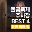 2026 여의도 불꽃축제 주차장 BEST 4(지하철 이동부터 요금, 교통 통제까지)