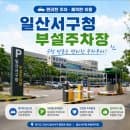 [일산서구 주차 요금 아끼는 법] 일산서구청 주차장 요금, 무료 이용 시간, 주차 꿀팁까지!