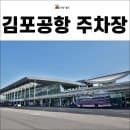 김포공항 주차요금 할인, 주차장 이용 안내