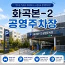 복잡한 화곡동 골목 주차난 해소! 화곡본-2 공영주차장 요금 정보 및 꿀팁 총정리