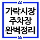가락시장 주차장 할인, 주차장 위치, 주차요금 완벽 총정리