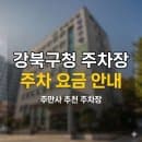 강북구청 주차장 | 수유역 &amp; 먹자골목, 5부제 헛걸음 피하는 최저가 요금 스팟
