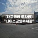 대구공항 주차장 나이스공항주차장 요금 비교 셔틀 예약 꿀팁 후기