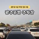 광주공항 근처 주차장 요금 실시간 주차 현황 만차 확인 사설 공영 위치