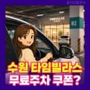수원 롯데몰 타임빌라스 주차요금 및 주차장 운영시간 정리!