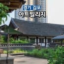 김포 아트빌리지 한옥마을 아트센터 전시 한옥 숙박 주차 요금