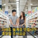 이마트 월계점 영업시간 휴무일 주차요금