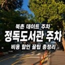 북촌 데이트 주차하기 좋은 정독도서관 주차 요금, 할인 총정리