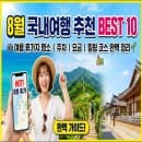 8월 국내여행 추천 BEST 10: 여름 휴가지 명소부터 주차, 요금, 힐링 코스 완벽 정리