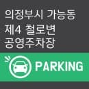 의정부시 가능동 제4 철로변 공영주차장 요금 위치