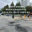 봉화산역 공영주차장 주차요금 위치 이용시간 이용후기 정리
