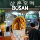 부산 중구 부평깡통시장 먹거리 후기, 근처 주차장 요금 꿀팁 정리