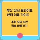 부산 강서 브라이트센터 이용 가이드 &amp; 주차 요금 최신 정보