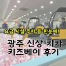 아이랑 가기 좋은 광주 북구 신상 키즈카페 키즈베이 후기 (대기,주차,요금)