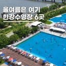 2026 한강수영장 개장일 요금 주차 서울 여름 물놀이장 6곳 총정리