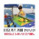 안산고잔 타요키즈카페 요금 이용시간 주차 놀이구성 내돈내산 후기