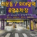 이문동 공영주차장 외대앞역 주차빌딩 주차요금 할인방법 월정기권
