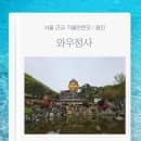 서울 근교 가볼만한 곳 용인 와우정사 주차 요금 볼거리 산책후기