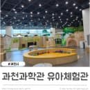 과천과학관 유아체험관 예약하기 과학관 주차요금 첨단기술관 전시휴관